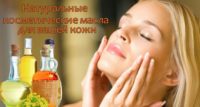 Натуральные косметические масла-отличный уход за кожей лица
