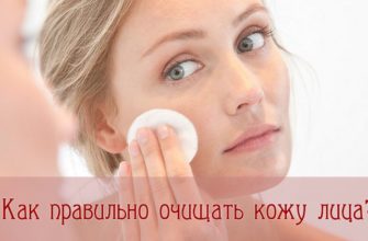 Как правильно очищать кожу лица