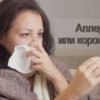 Как отличить аллергию от коронавирусной инфекции?