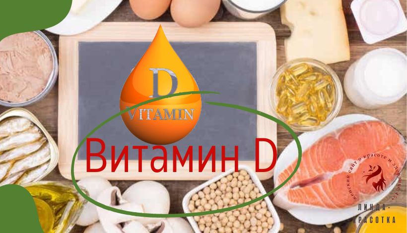 витамин Д
